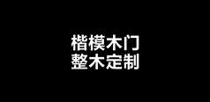 楷模木(mù)門